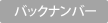バックナンバー