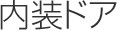 内装ドア