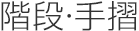 階段・手摺