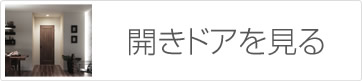 開きドアを見る