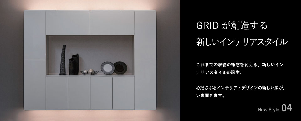 GRID-Cabinet-特長-04_1