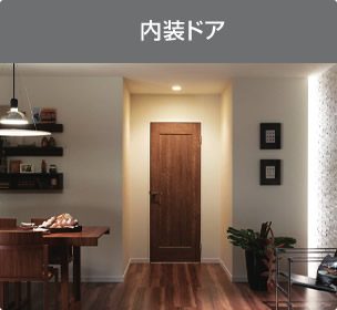 内装ドア