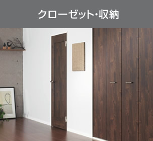 クローゼット・収納