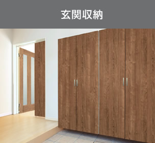 玄関収納