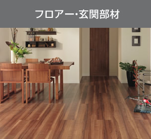 フロアー・玄関部材