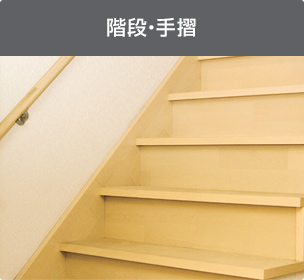 階段・手摺