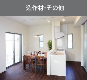 造作材・その他