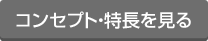 内装建材コンセプト