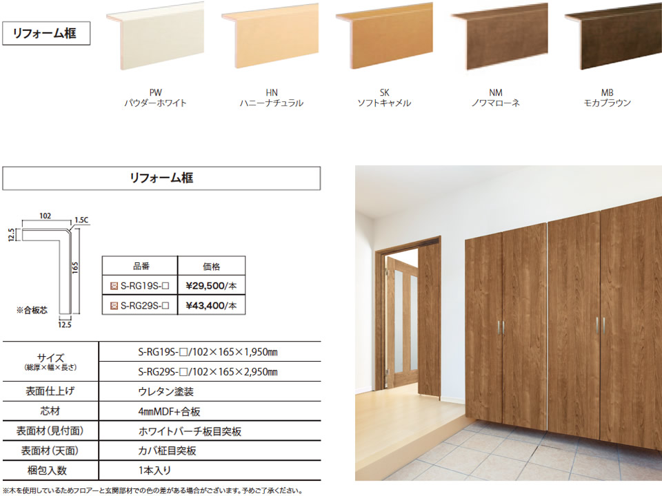 玄関部材(リフォーム框)_カラーバリエーション