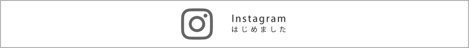 Instagramはじめました