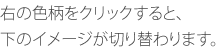 右の色柄をクリックすると、下のイメージが切り替わります。