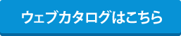 ウェブカタログはこちら