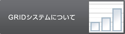 GRIDシステムについて