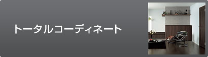 トータルコーディネート