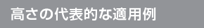 高さの代表的な適用例