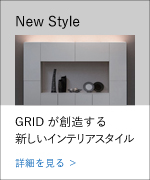 GRID-Cabinet-特長-top-5