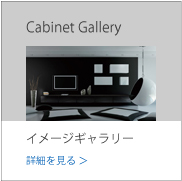 GRID-Cabinet-トップ-イメージギャラリー