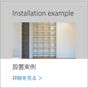 GRID-Shelf-トップ-設置実例