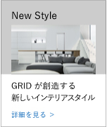GRID-Shelf-特長-top5