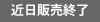 近日販売終了