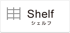 シェルフ