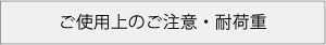 btn_ご使用上のご注意・耐荷