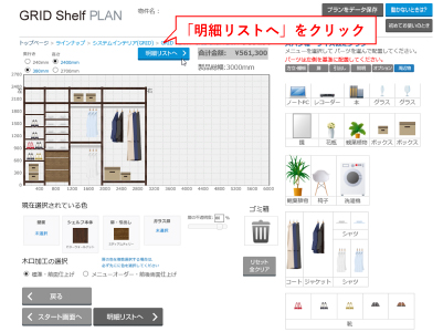 Shelfプランニングsize8