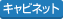 キャビネットベース