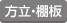 方立板・棚板