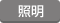 照明