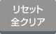 リセット・全クリア