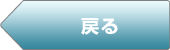 戻る