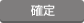 確定