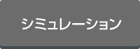 シミュレーションに戻る